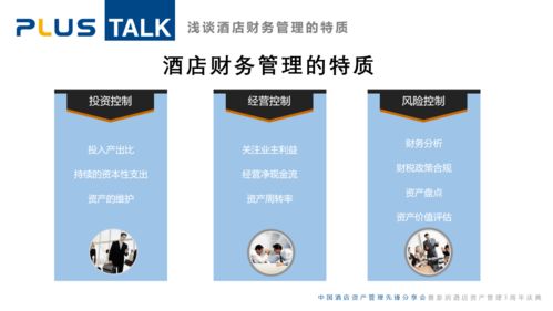 淺談酒店財務管理的特質(zhì)